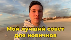 С Чего Начать в Криптовалюте Чтобы Не Потерять Деньги и Остаться в Рынке Надолго