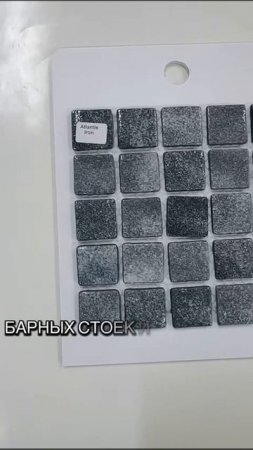 Стеклянная мозаика серо-черного оттенка, размер чипа мозаики 24 х 24 мм, толщина мозаики 4 мм