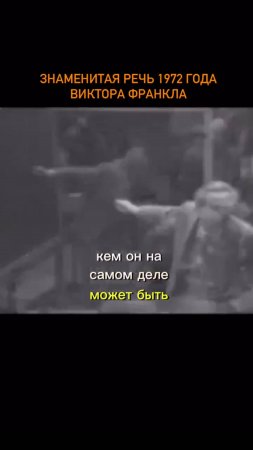 Знаменитая речь Виктора Франкла 🙏