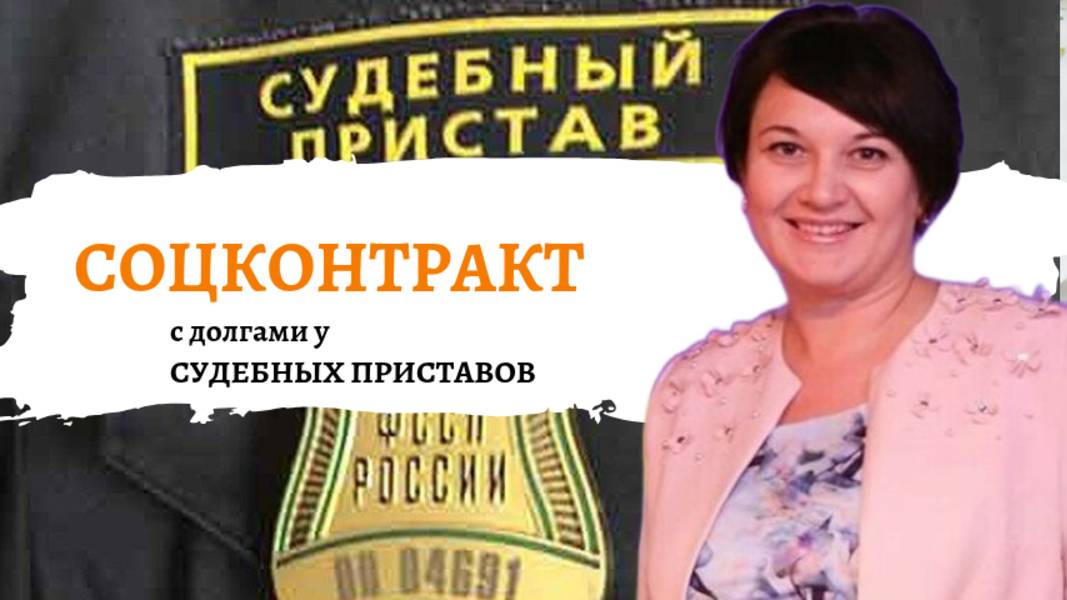 Соцконтракт если есть долги у судебных приставов #пристав #долги #банкротство #банкрот #соцконтракт