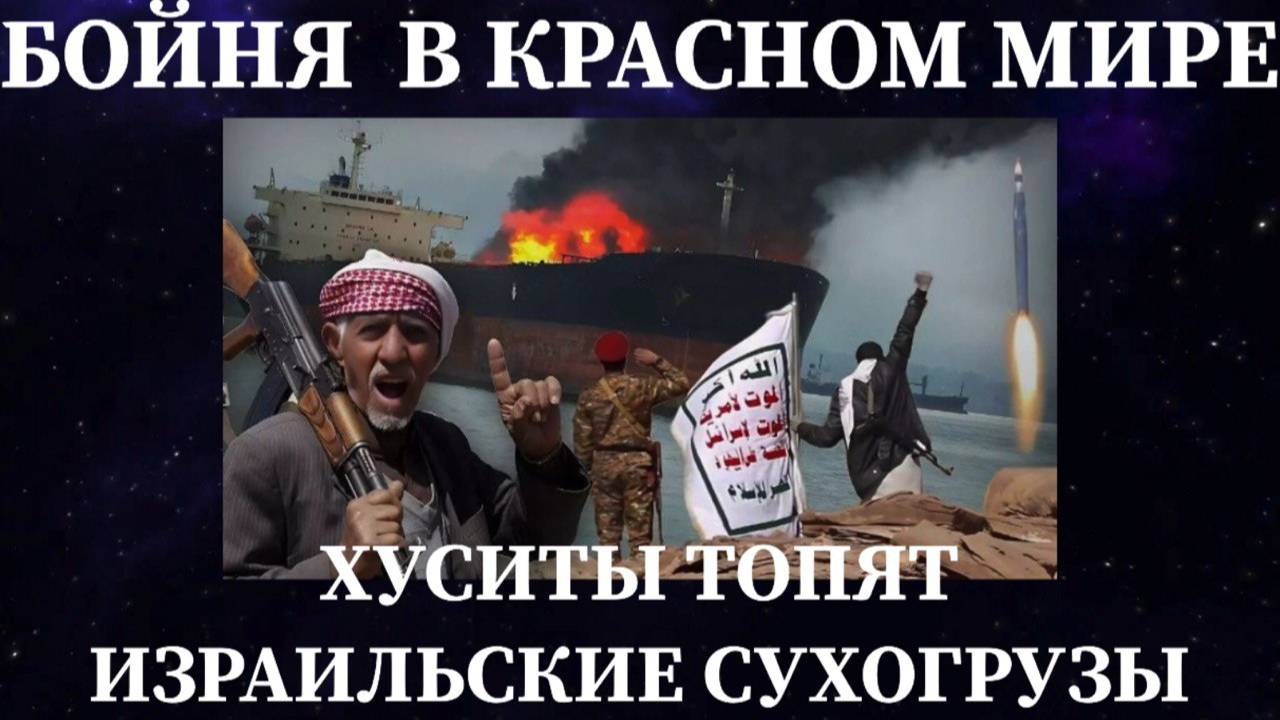 СРОЧНО / БОЙНЯ В КРАСНОМ МОРЕ ХУСИТЫ ПУСКАЮТ НА ДНО ИЗРАИЛЬСКИЕ СУХОГРУЗЫ #хуситы #красноеморе #сша