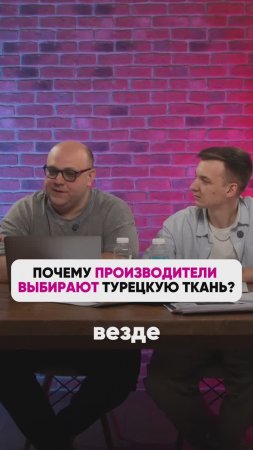 Качественная ткань ТОЛЬКО В ТУРЦИИ?🤔
 #wb #маркетплейсыснуля #wildberries #вайлбериз #бизнес #юмор