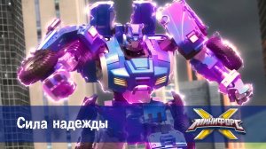 Минифорс X. 2 сезон, 52 серия. Сила надежды