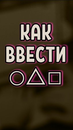 Как просто ввести символ Игры в Кальмара, Squid Game