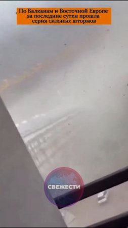 💨 По Балканам и Восточной Европе за последние сутки прошла серия сильных штормов