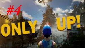 ONLY UP / ПРОХОЖДЕНИЕ #4