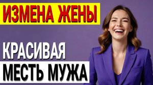 Измена, чтобы спасти брак Её эксперимент закончился... Измена жены. История и рассказ Аудио рассказ