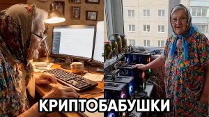 Криптобабули