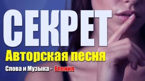 СЕКРЕТ — Песня пробуждающая Истину