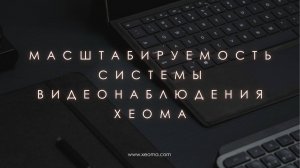 Масштабируемость системы видеонаблюдения Xeoma