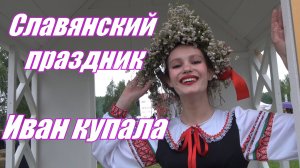 Праздник славянской культуры Иван купала