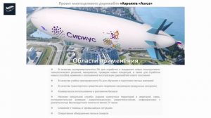 Дмитрий Хмель о многоцелевых дирижаблях грузоподъёмностью до 40 тонн