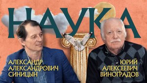 Беседа с Ю.А. Виноградовым