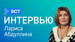 «Балалар шиғриәте». Лариса Абдуллина. Интервью