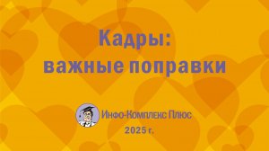 2025-07 Обзор 2 кв. Кадры поправки