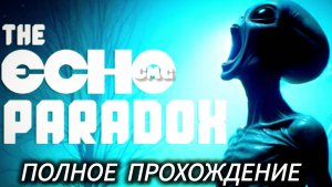 The Echo Paradox #Новый инди хоррор, полное прохождение(без комментариев)