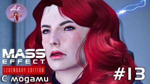 Прохождение Mass Effect 1 Legendary Edition с модами. 13.Опять приключения?