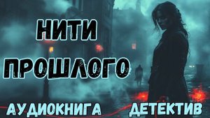 АУДИОКНИГА ДЕТЕКТИВ: НИТИ ПРОШЛОГО СЛУШАТЬ