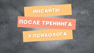 Инсайты после тренинга у Сергея Вайсмана