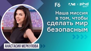 Наша миссия в том, чтобы сделать мир безопасным!