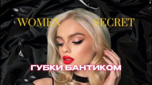 Women Secret - Лайфхаки для ваших губ ❤️