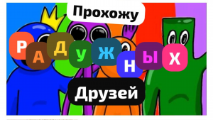 Прохожу радужных друзей глава 2🌈