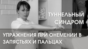 Упражнения при онемении в запястьях и пальцах. Туннельный синдром.