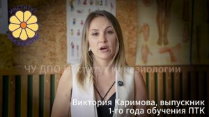 Отзыв выпускника 1-го года обучения Психотерапевтической кинезиологии.