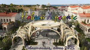 Херсонес (июнь 2025)