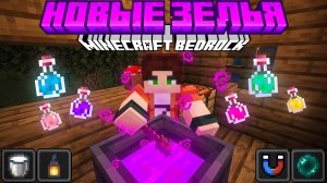 Майнкрафт НО я добавил НОВЫЕ ЗЕЛЬЯ в Minecraft BEDROCK