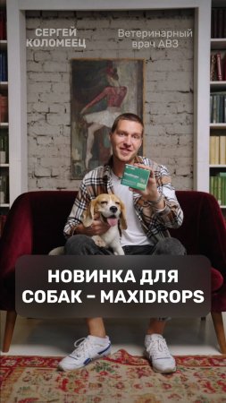 Новинка для собак – MaxiDrops