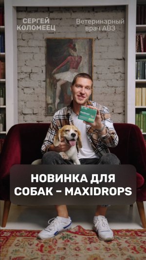 Новинка для собак – MaxiDrops