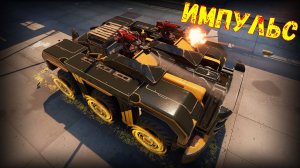 Импульс - Дешево и Эффективно - Лучший Эпик? - Crossout
