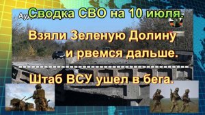 Сводка СВО на 10 июля. «Чугунный ужас» разворотил мост с техникой ВСУ