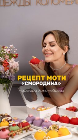 НАЧИНКА для моти «ЯРКАЯ СМОРОДИНА»⬇️ #кондитер #торт #пирожные #моти #тесто #пасха #кулич #рулет