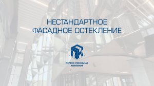 Нестандартное фасадное остекление
