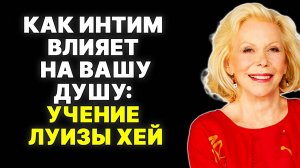 Духовные секреты интимной близости: размышления Луизы Хей —  ЛУИЗА ХЕЙ
