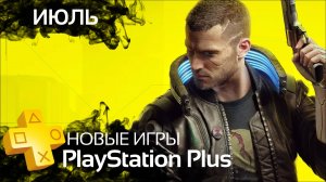 Новые игры PS PLUS 🟡 ИЮЛЬ - ПОПОЛНЕНИЕ ПОДПИСКИ