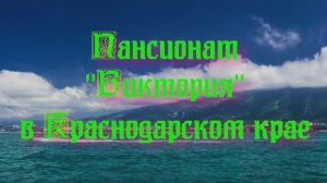 Пансионат «Виктория» в Краснодарском крае