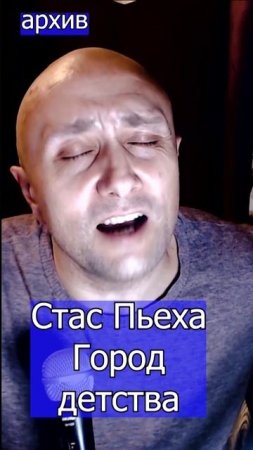 Стас Пьеха - Город детства Клондайс кавер из архива