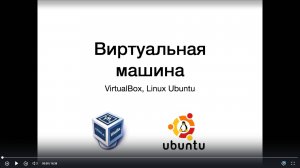 Виртуальная машина. Часть 1. Установка VirtualBox, Linux Ubuntu.