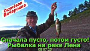 Сначала пусто, потом густо Рыбалка на реке Лена 08 07 25