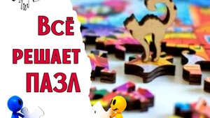 17. ВЫШИВАЛЬНАЯ ДУЭЛЬ / Всё решает ПАЗЛ