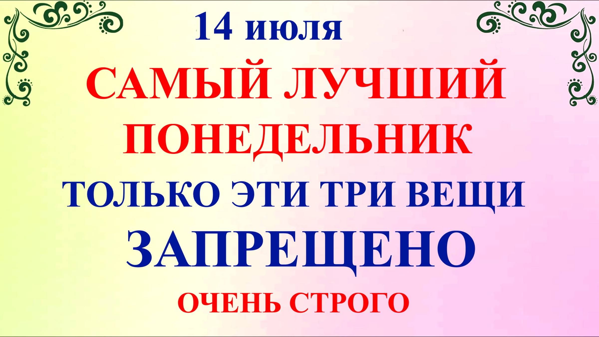14 июля День Кузьмы и Дамиана. Кузьминки Летние Что нельзя делать 14 июля. Народные традиции приметы
