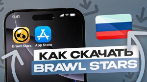 КАК СКАЧАТЬ БРАВЛ СТАРС ИЗ АПП СТОР В РОССИИ