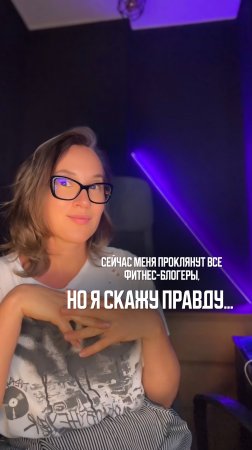 сейчас меня возненавидят все фитнес- блогеры, но я скажу правду