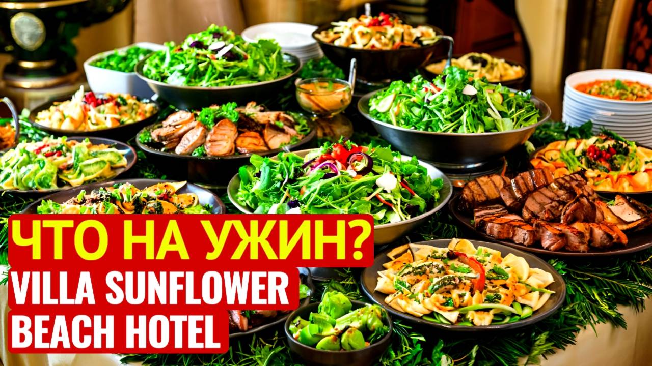 УЖИН ОТЕЛЬ VILLA SUNFLOWER BEACH HOTEL 4* /КОНАКЛЫ /ТУРЦИЯ 2024