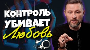 Когда партнёр следит за каждым шагом — нужно ли терпеть?