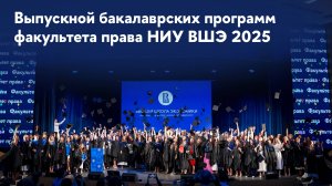 ВЫПУСКНОЙ 2025 | Бакалавры Факультета права