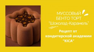 МУССОВЫЙ БЕНТО ТОРТ “Шоколад-Карамель” от кондитерской академии "KICA"